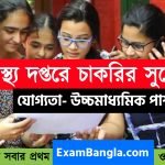 উচ্চ মাধ্যমিক পাশে স্বাস্থ্য দপ্তরে কর্মী নিয়োগ