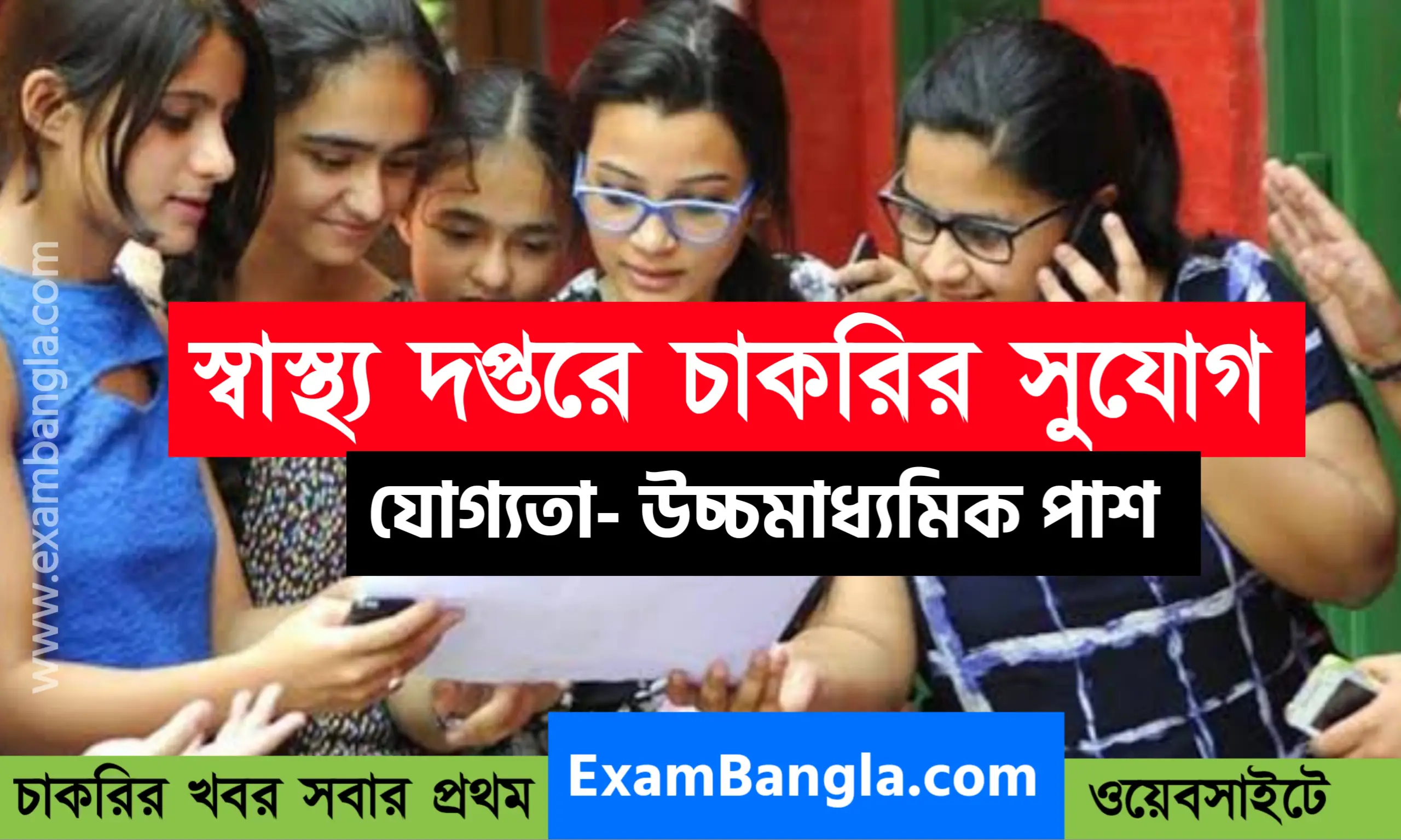 উচ্চ মাধ্যমিক পাশে স্বাস্থ্য দপ্তরে কর্মী নিয়োগ