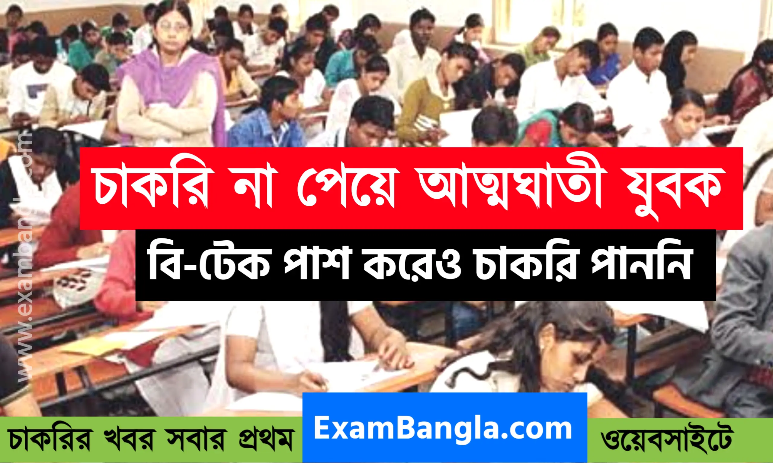 চাকরি না পেয়ে আত্মঘাতী রাজ্যের এক যুবক