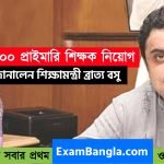 রাজ্যে ১৭০০ প্রাইমারি শিক্ষক নিয়োগ