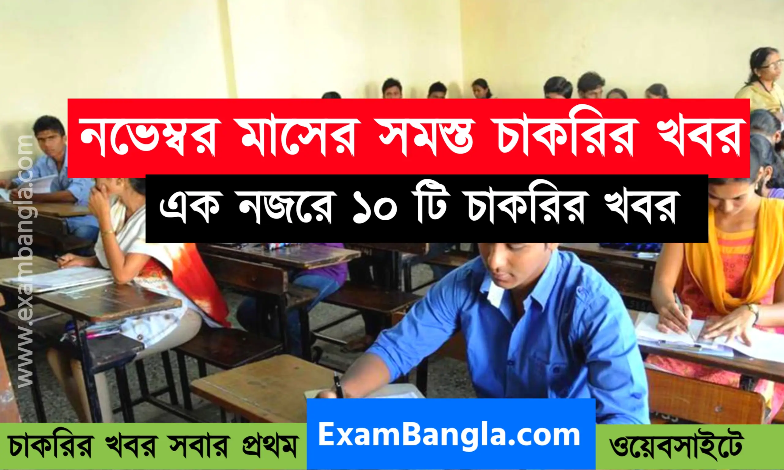 নভেম্বর মাসে কোন কোন চাকরির ফর্ম চলছে