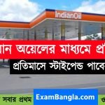 রাজ্যে ইন্ডিয়ান ওয়েল -এর মাধ্যমিক প্রশিক্ষণ