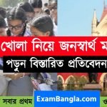 ১৬ নভেম্বর স্কুল খোলা নিয়ে জনস্বার্থ মামলা হাইকোর্টে
