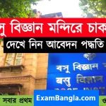 কলকাতা বসু বিজ্ঞান মন্দিরে চাকরির সুযোগ