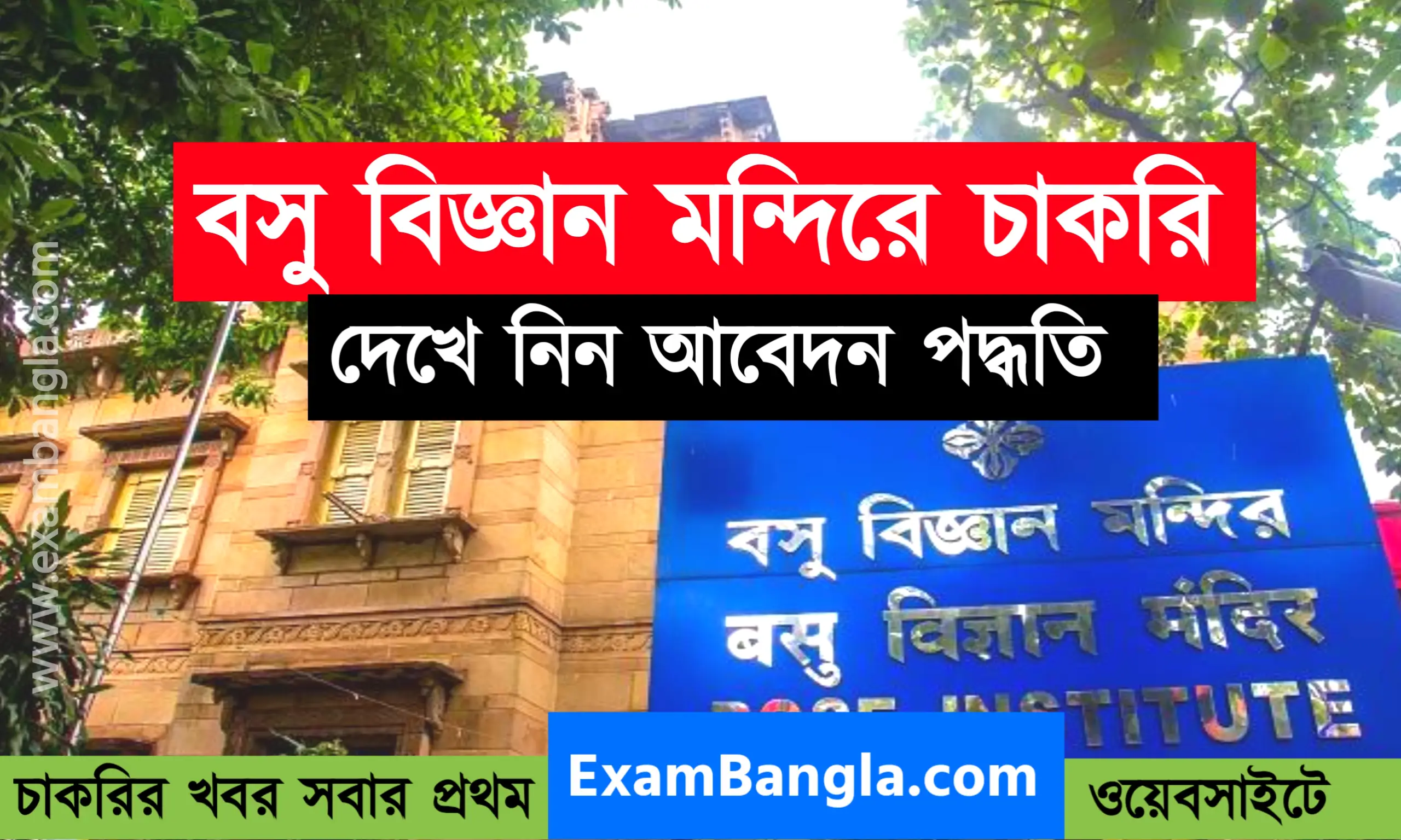 কলকাতা বসু বিজ্ঞান মন্দিরে চাকরির সুযোগ