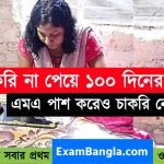 এমএ পাশ করেও ১০০ দিনের কাজ করছেন