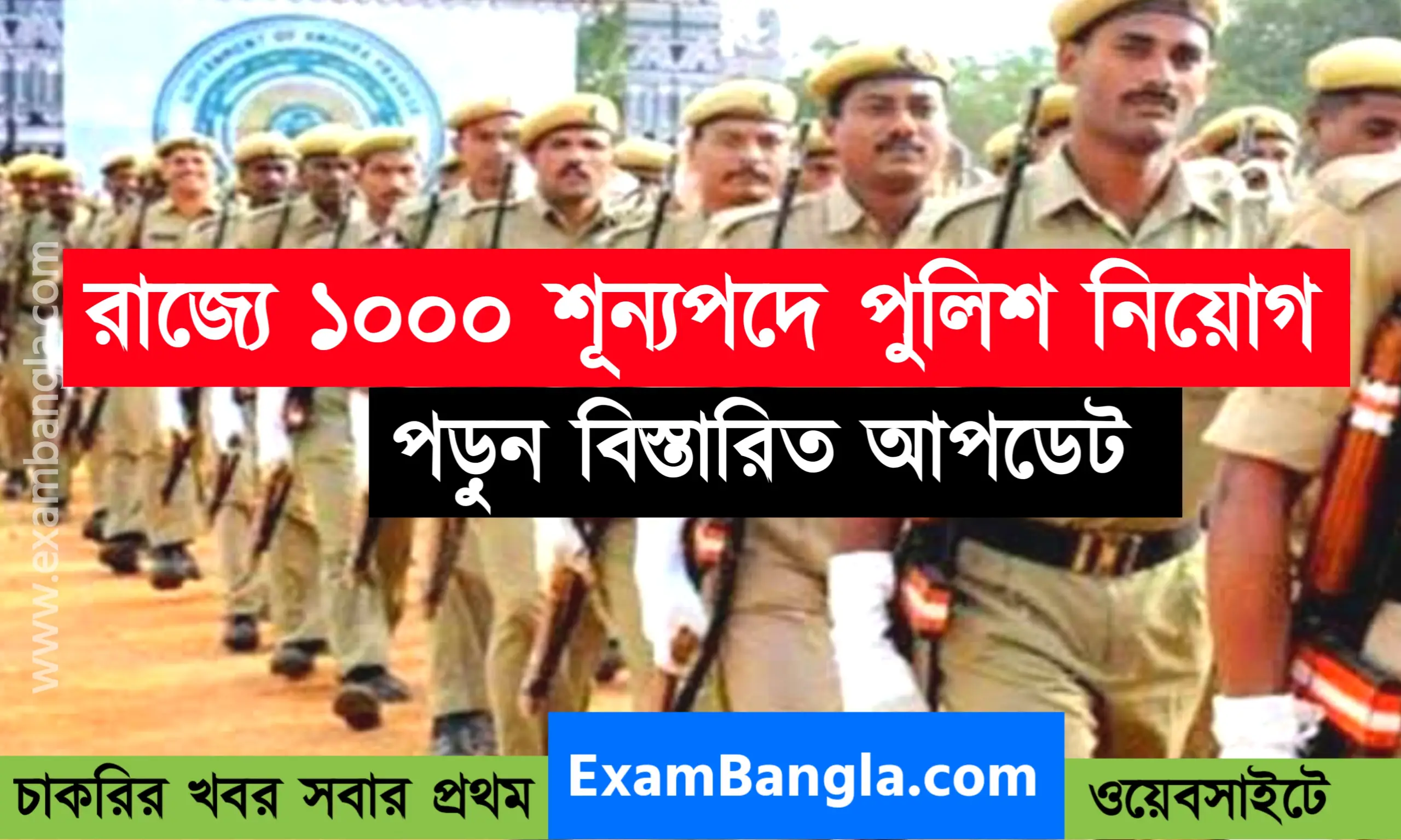 রাজ্যে নতুন ১ হাজার শূন্যপদে পুলিশ কর্মী নিয়োগ