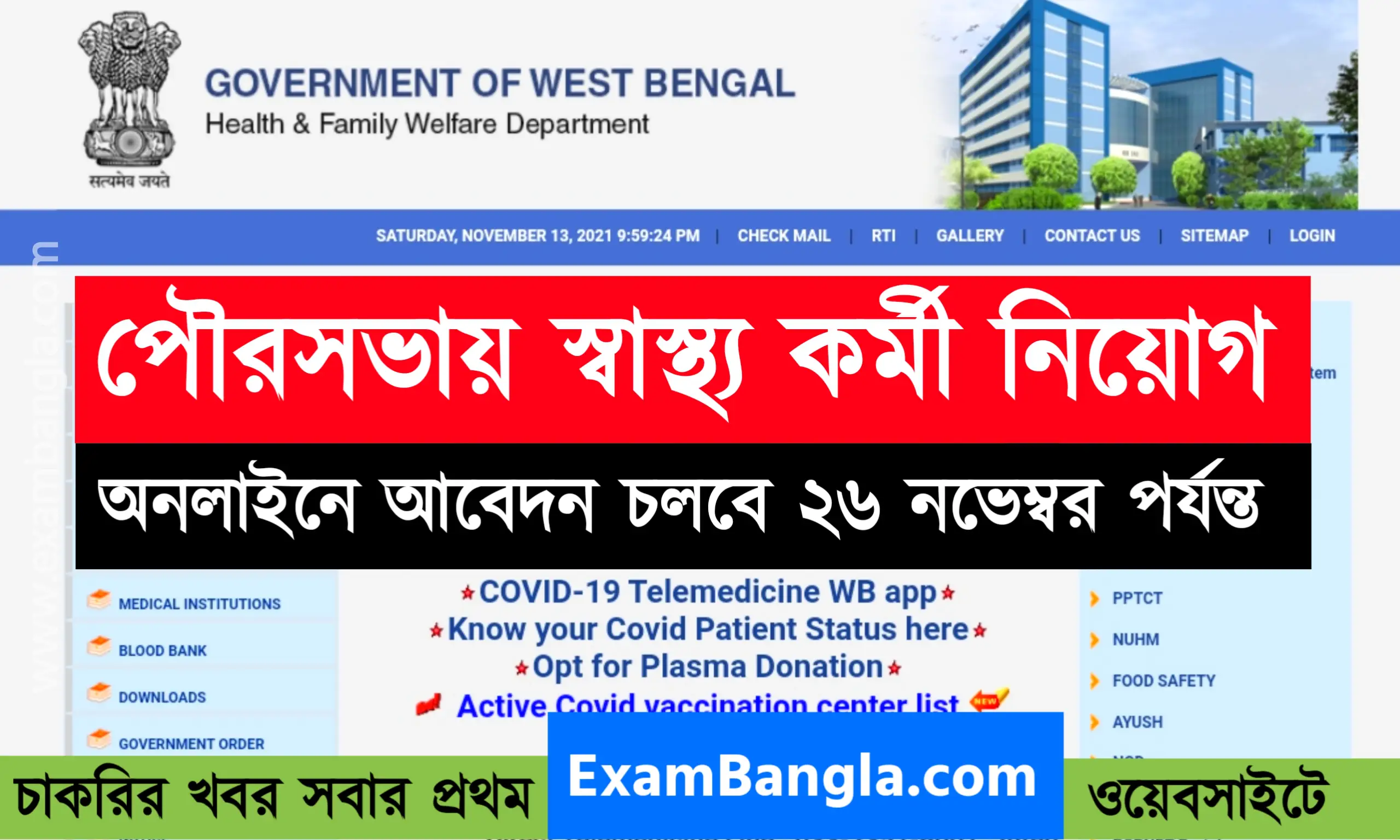 পৌরসভায় স্বাস্থ্য কর্মী নিয়োগ