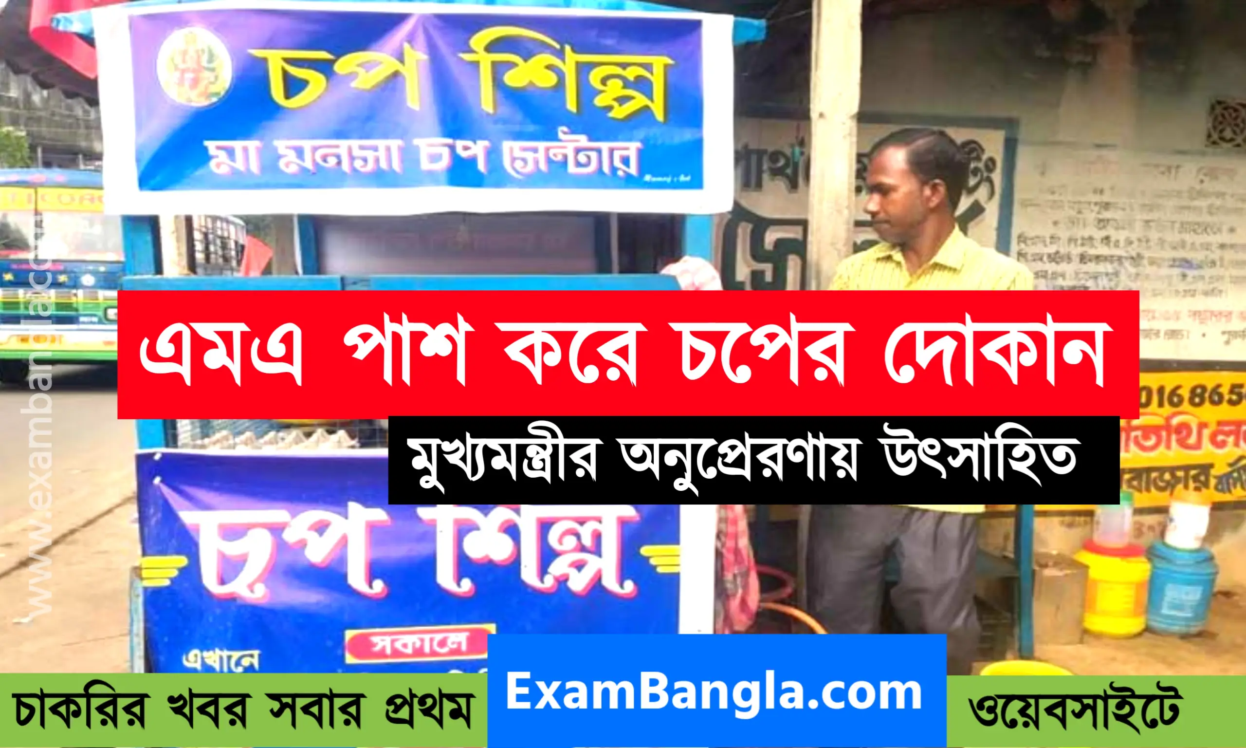 দিদির অনুপ্রেরণায় চপ শিল্পে স্বনির্ভর