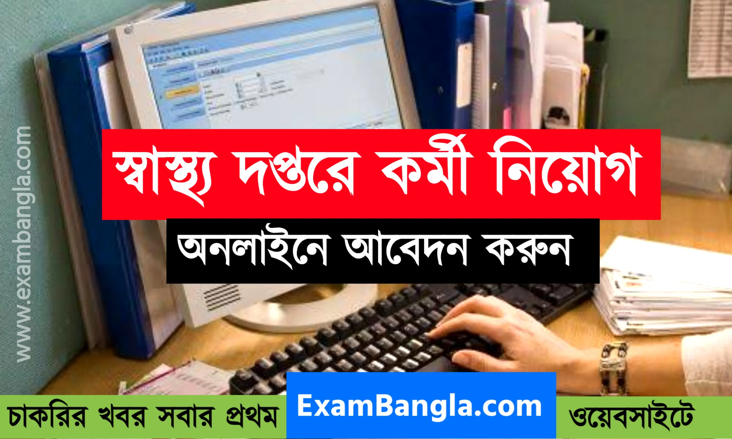 স্বাস্থ্য দপ্তরে কোঅর্ডিনেটর পদে নিয়োগ