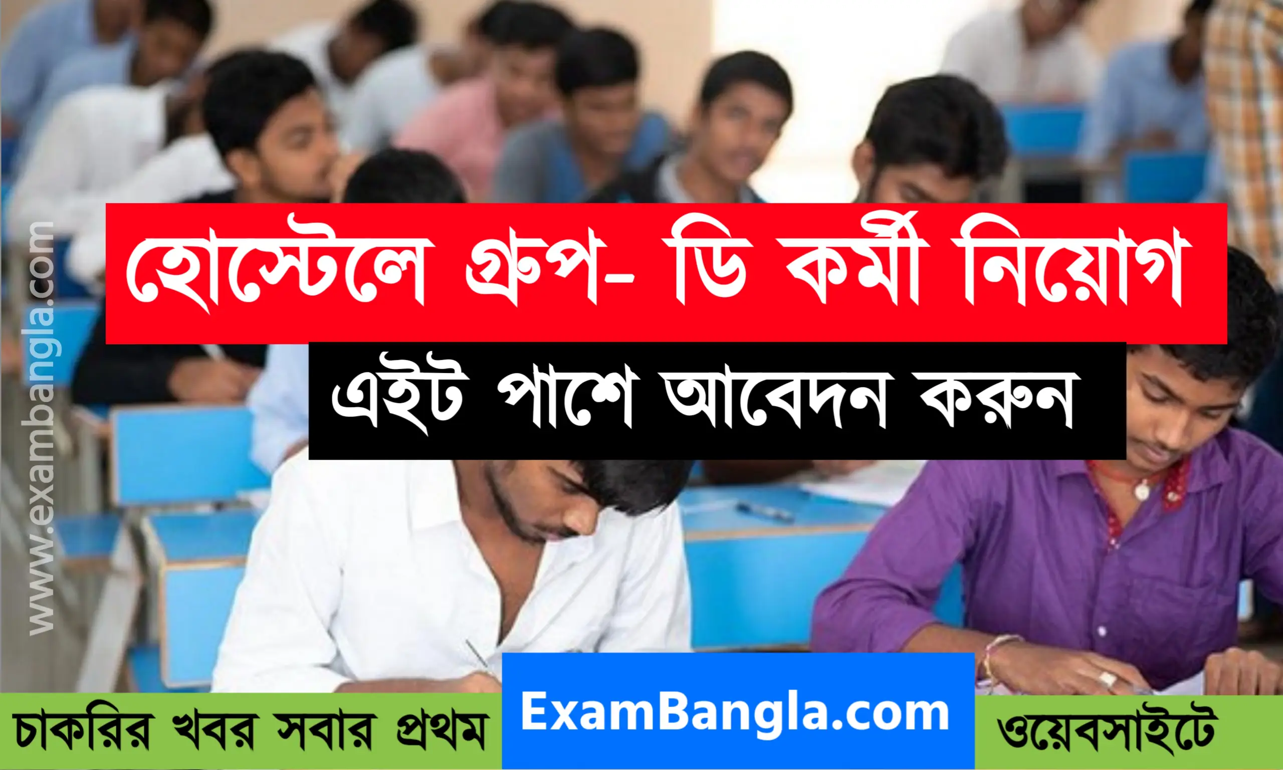 হোস্টেলে গ্রূপ- ডি কর্মী নিয়োগ