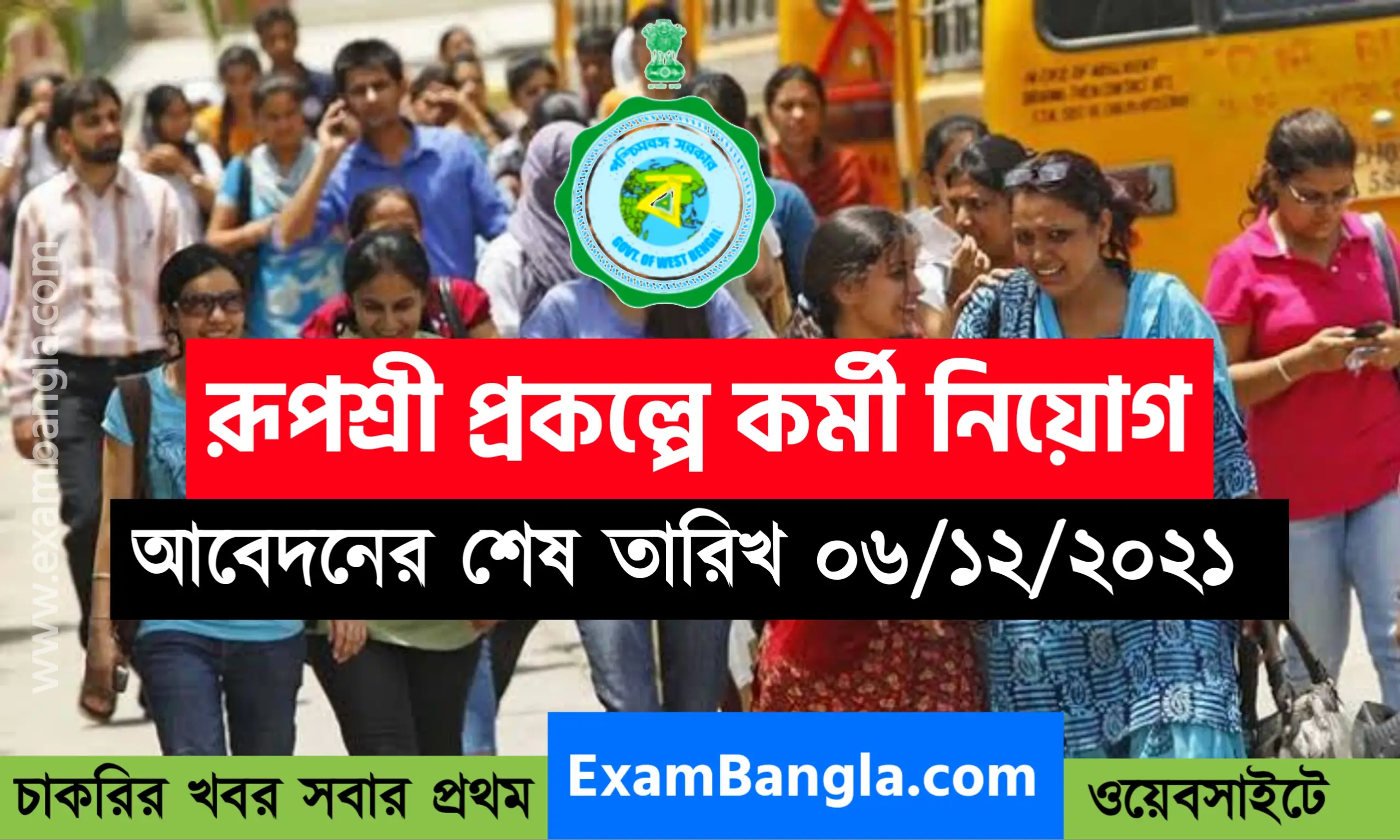 রাজ্যে রূপশ্রী প্রকল্পে নিয়োগ চলছে