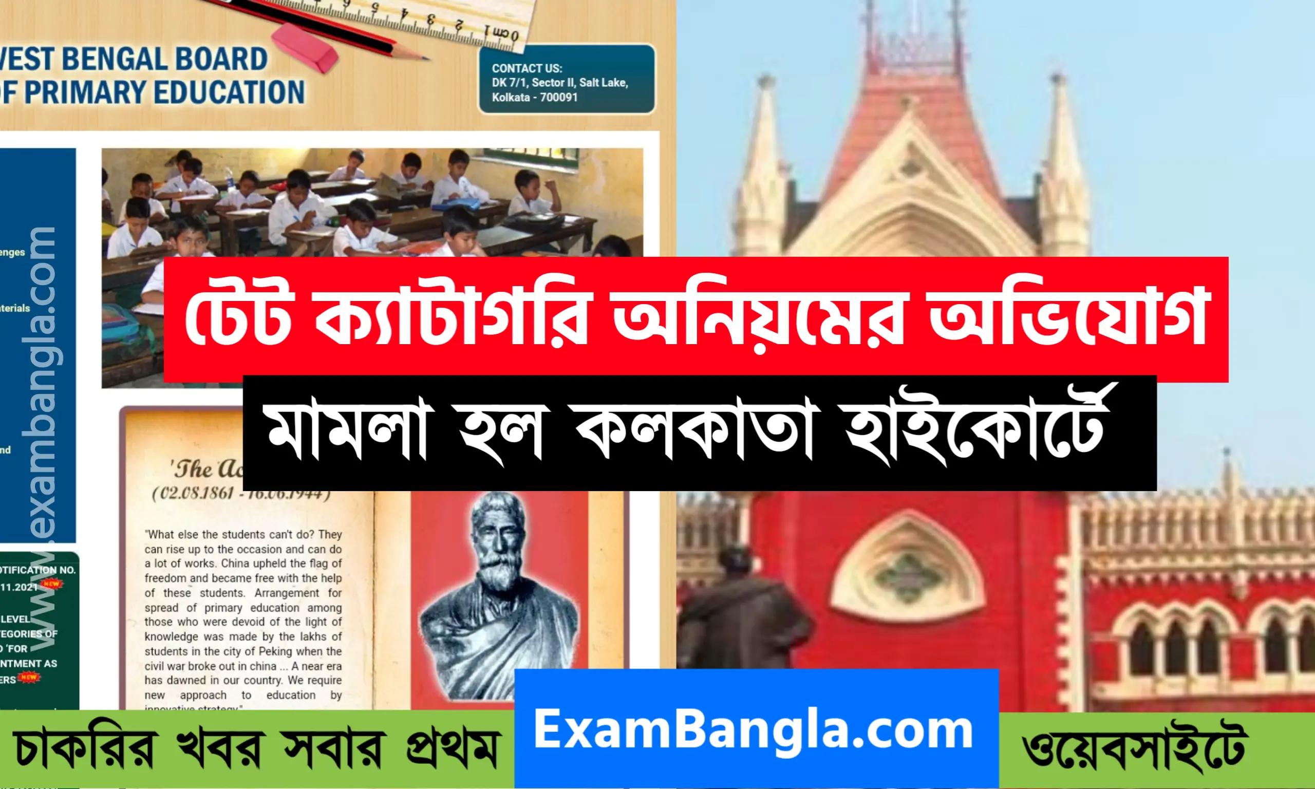এবার টেট পরীক্ষায় ক্যাটাগরি অনিয়মের অভিযোগ
