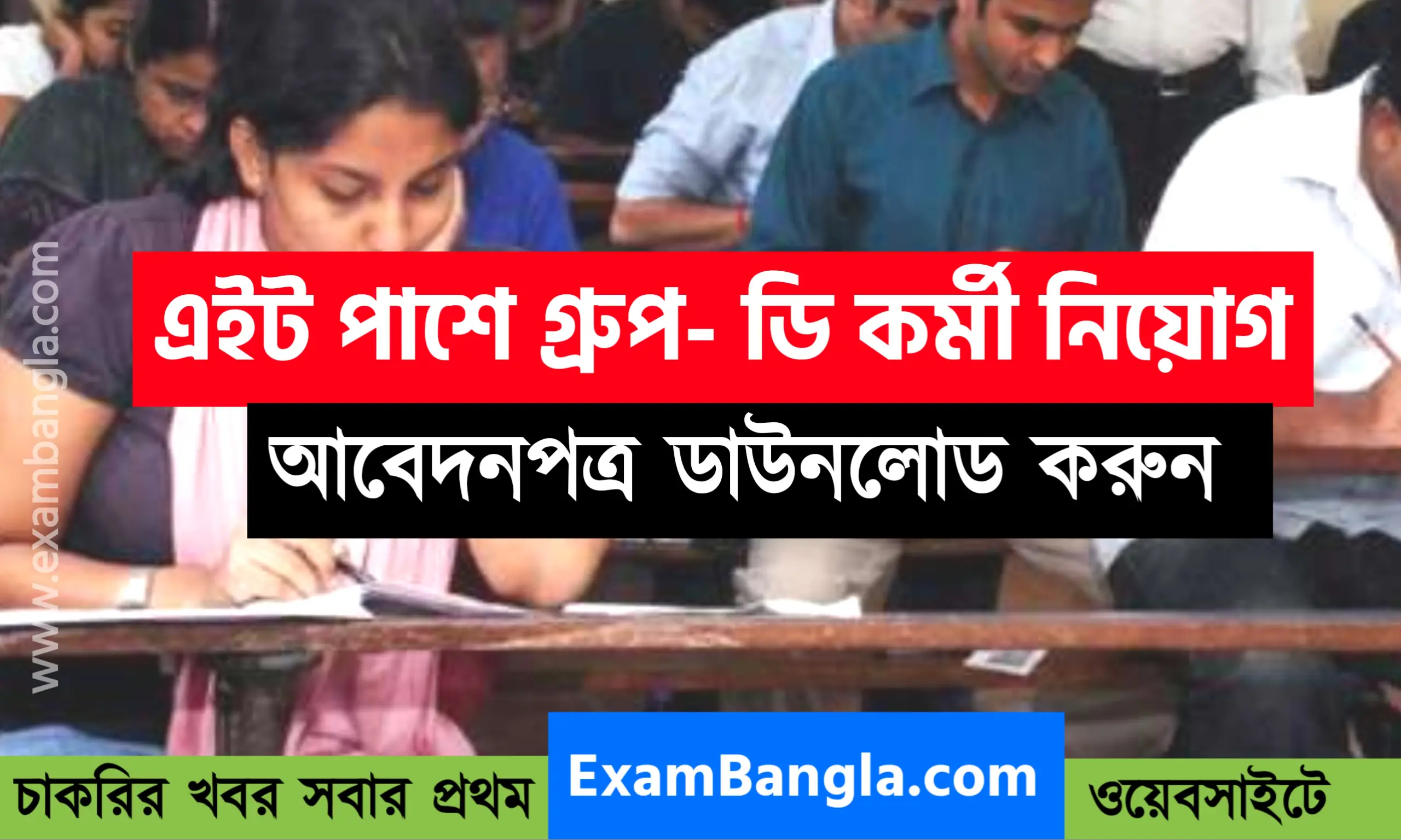 এইট পাশে ব্যাংকে গ্রূপ- ডি কর্মী নিয়োগ