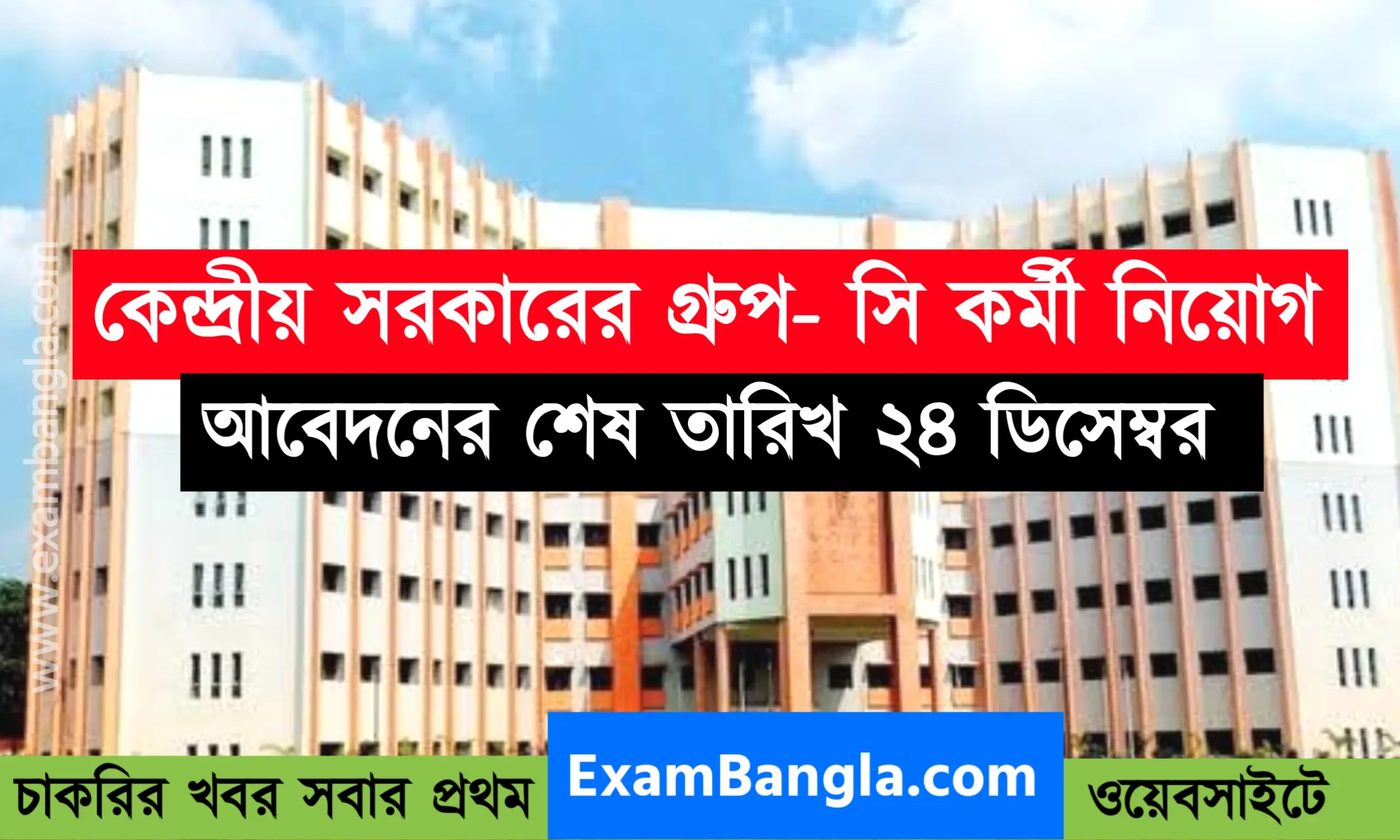 কলকাতায় কেন্দ্রীয় সরকারের চাকরির সুযোগ