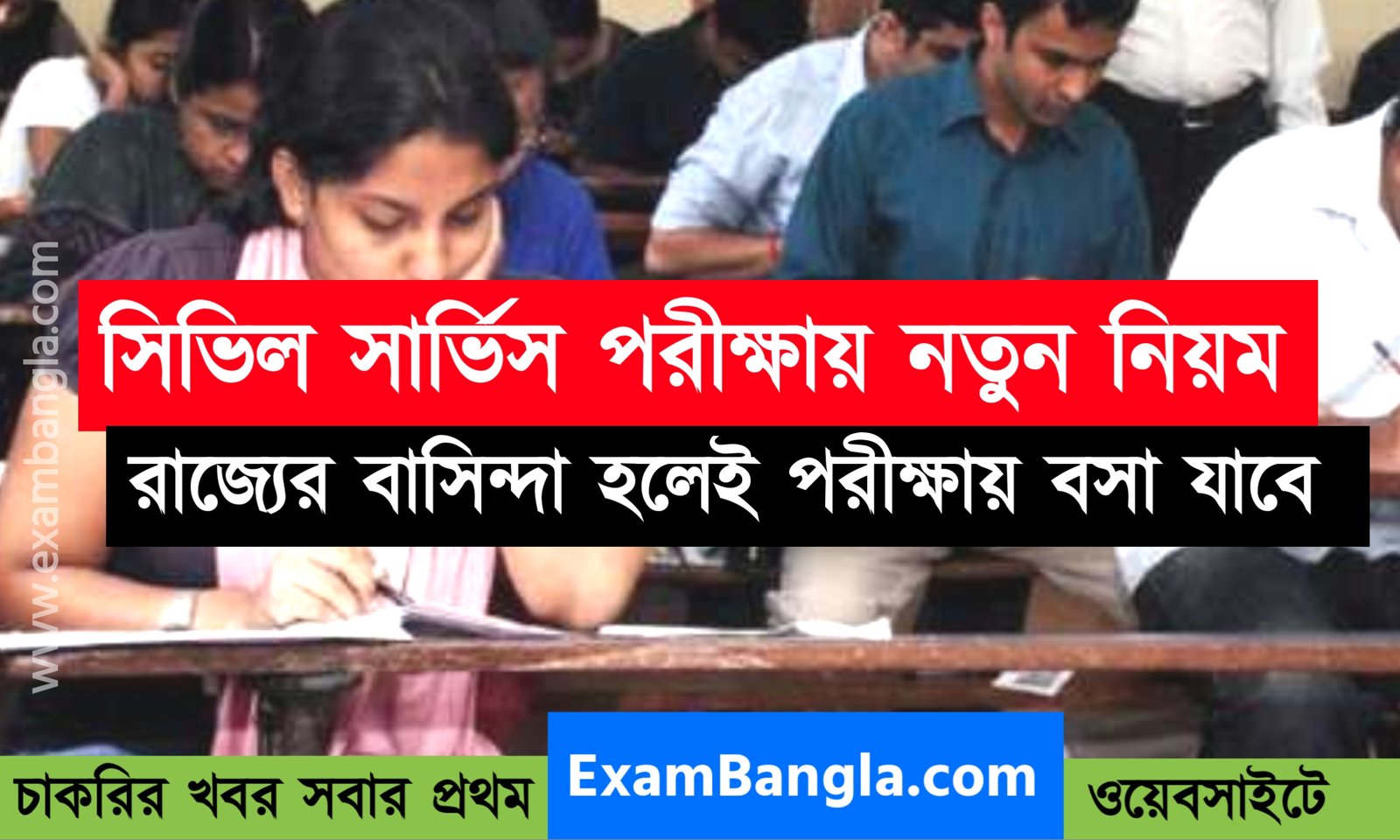 রাজ্যের বাসিন্দা হলেই সিভিল সার্ভিস পরীক্ষায় বসা যাবে