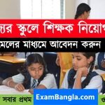 রাজ্যের স্কুলে শিক্ষক ও নন টিচিং স্টাফ নিয়োগ