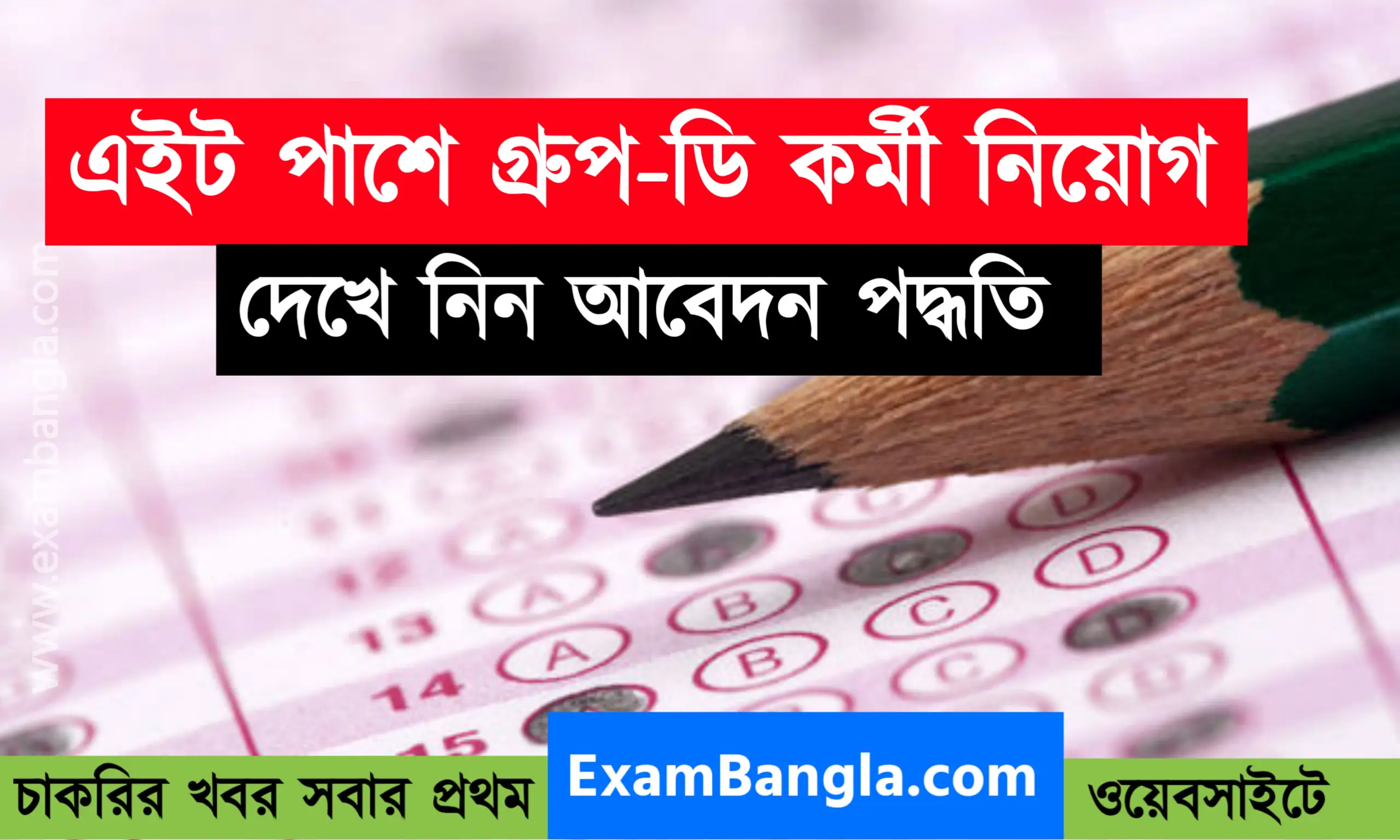 এইট পাশে ব্যাংকে গ্রূপ- ডি কর্মী নিয়োগ