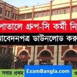 সরকারি হাসপাতালে গ্রূপ- সি কর্মী নিয়োগ