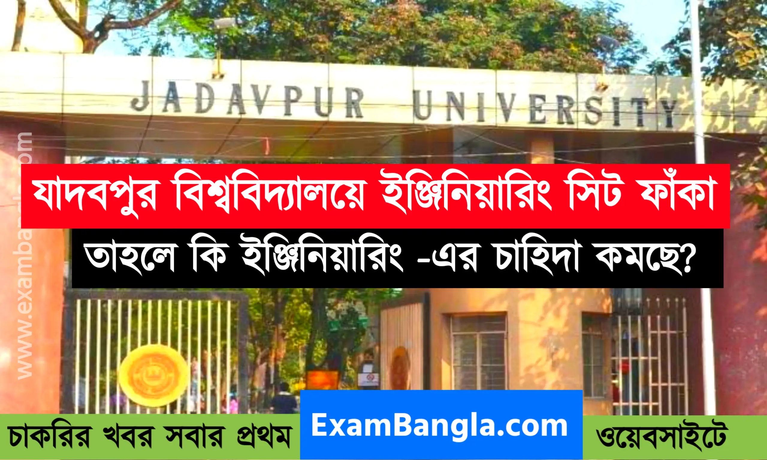 যাদবপুর বিশ্ববিদ্যালয়ে ৪০০ ইঞ্জিনিয়ারিং সিট ফাঁকা
