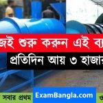এই ব্যবসা শুরু করে দিনে ৩ হাজার আয় করুন