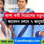 এই জেলায় আশা কর্মী নিয়োগের বিজ্ঞপ্তি প্রকাশিত হলো
