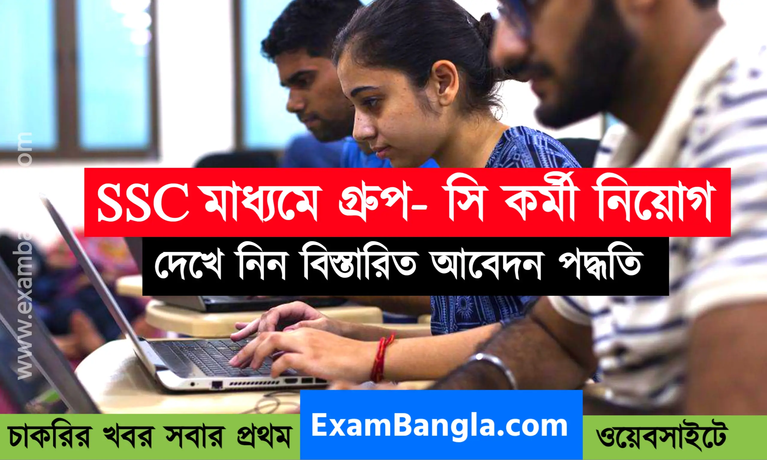 SSC -র মাধ্যমে কয়েক হাজার গ্রূপ- সি কর্মী নিয়োগ
