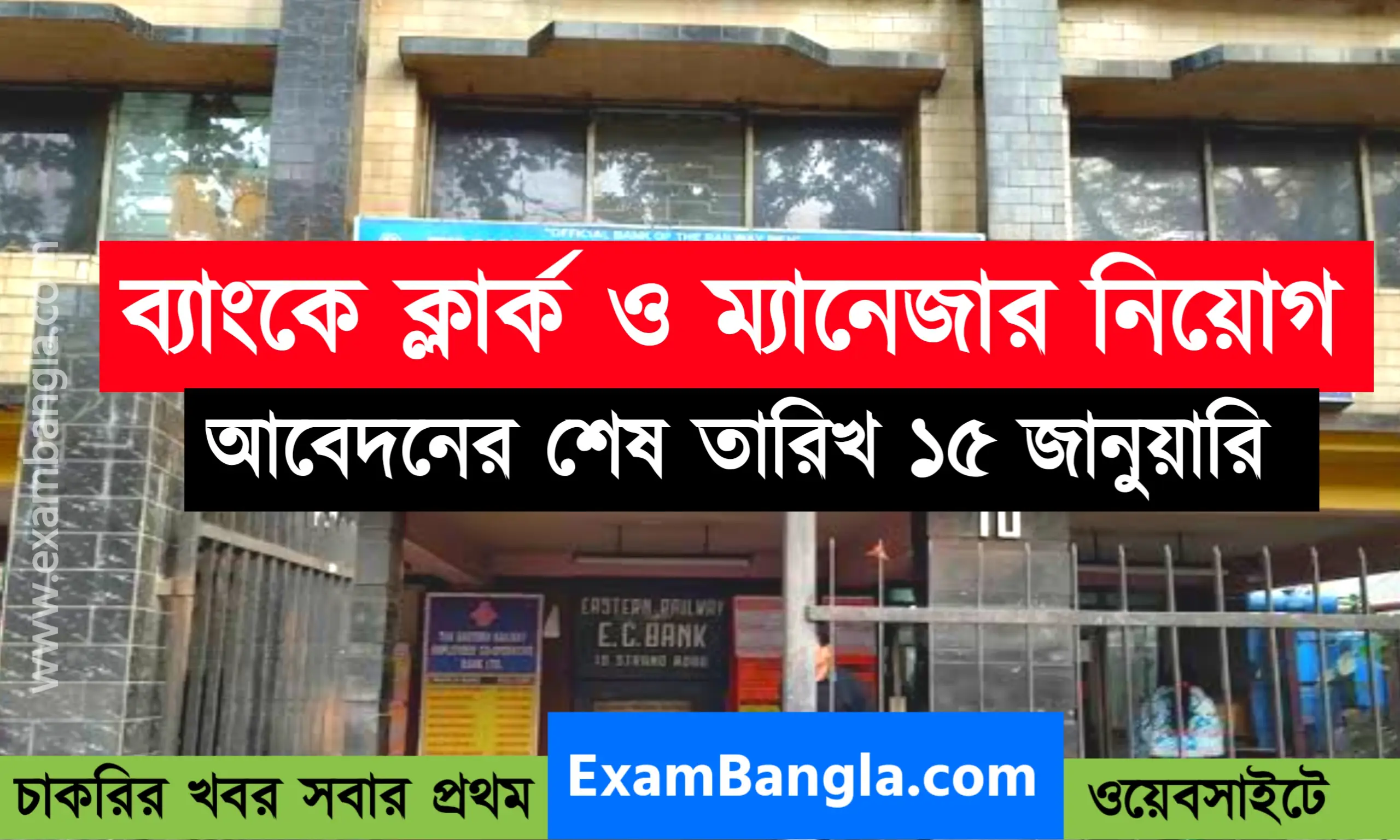 রাজ্যের কো- অপারেটিভ ব্যাংকে ক্লার্ক ও ম্যানেজার নিয়োগ