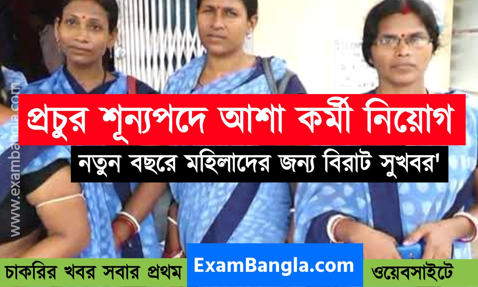 প্রচুর শূন্যপদে আশা কর্মী নিয়োগ