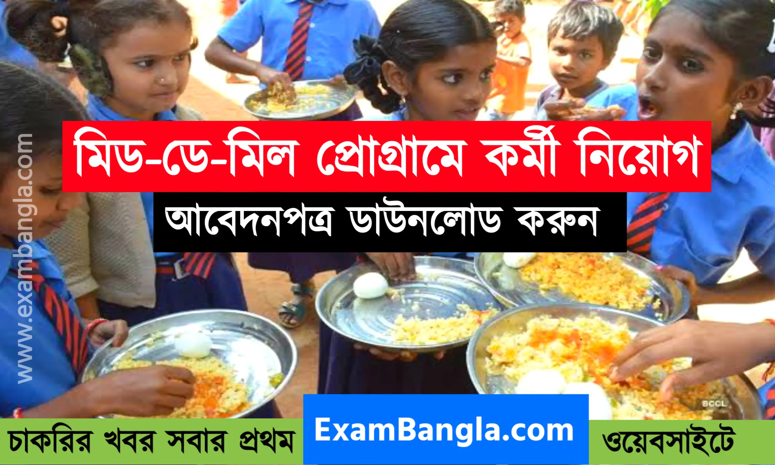 মিড-ডে-মিল প্রোগ্রামে কর্মী নিয়োগ