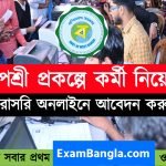রূপশ্রী প্রকল্পে কর্মী নিয়োগ