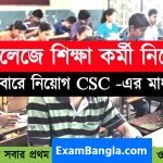 কলেজ সার্ভিস কমিশনের মাধ্যমে নন টিচিং স্টাফ নিয়োগ