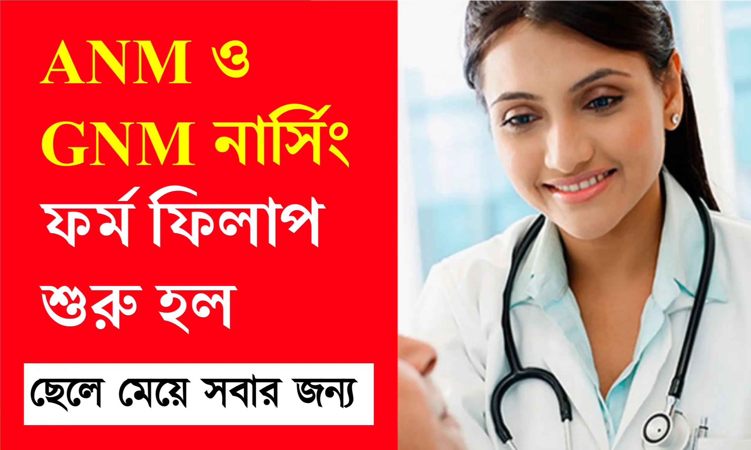 ANM ও GNM পরীক্ষার ফর্ম ফিলাপ শুরু হলো