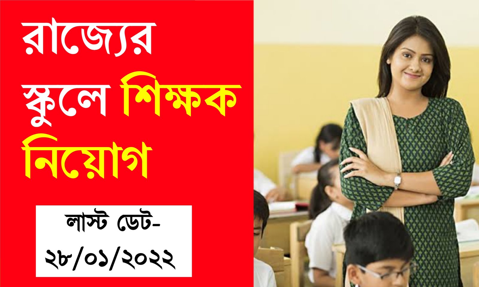 রাজ্যের স্কুলে বিভিন্ন বিষয়ের শিক্ষক নিয়োগ