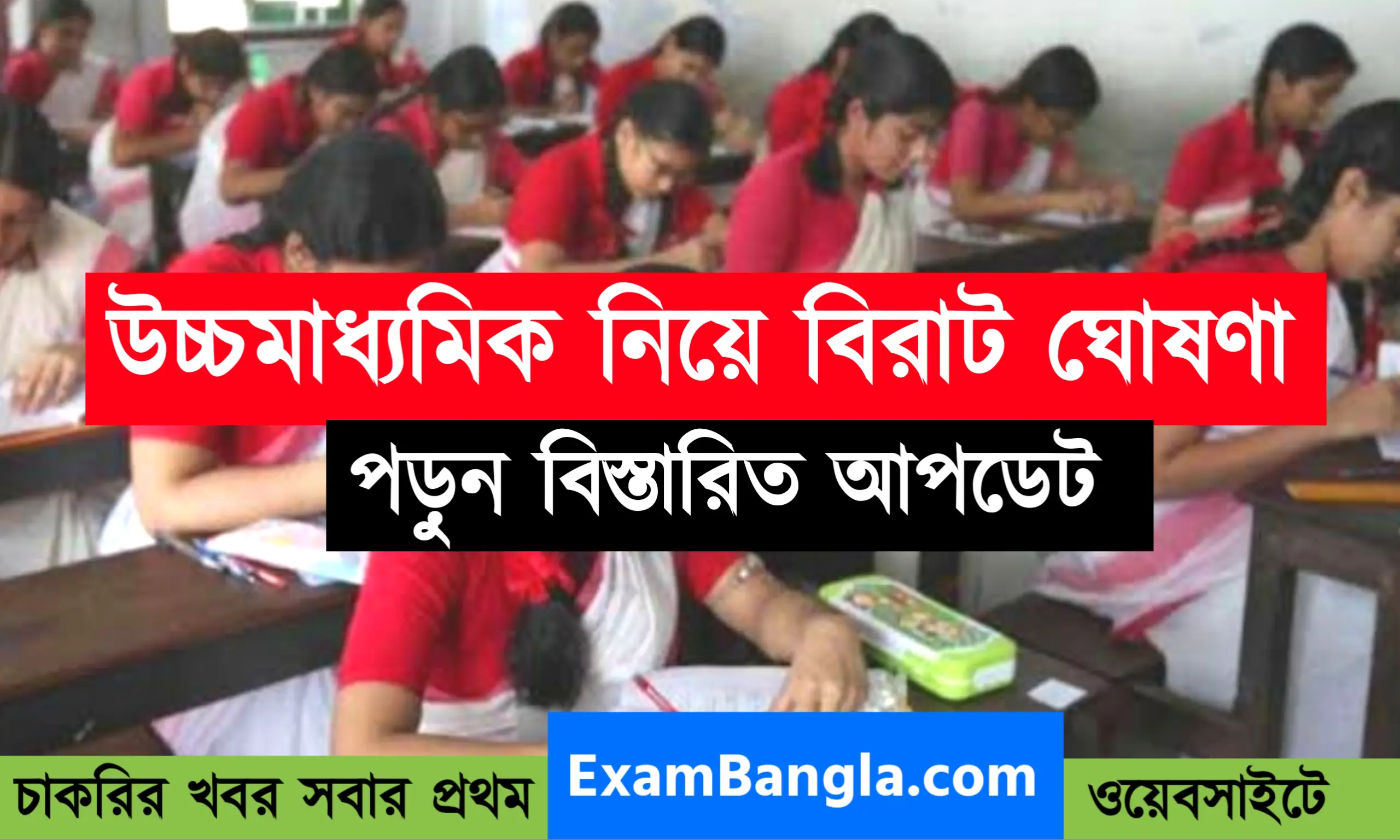 ২০২২ উচ্চ মাধ্যমিক পরীক্ষা নিয়ে বিরাট ঘোষণা