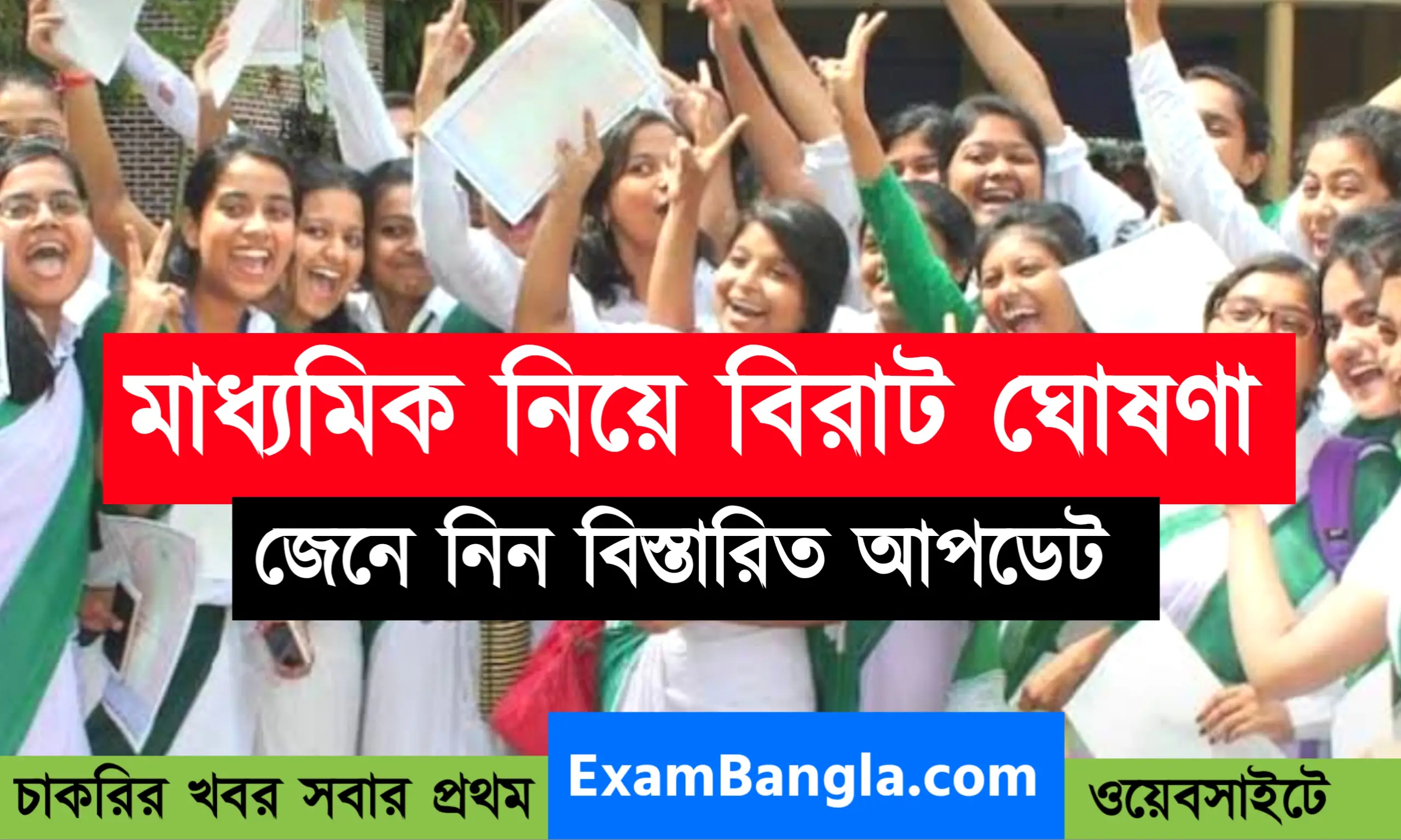 ২০২২ মাধ্যমিক পরীক্ষা নিয়ে বিরাট ঘোষণা