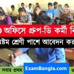 রাজ্যে গ্রুপ-ডি কর্মী নিয়োগ
