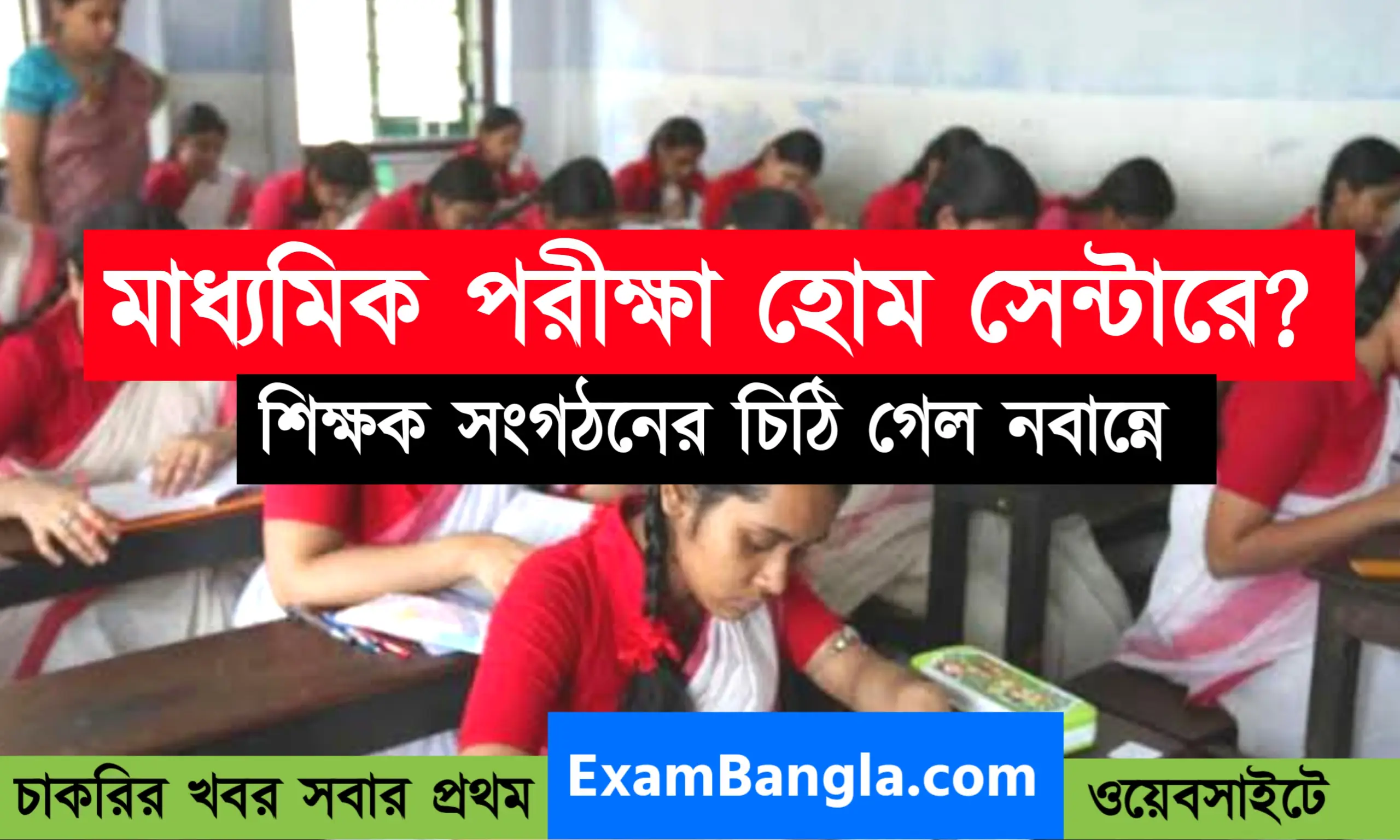 মাধ্যমিক পরীক্ষা হোম সেন্টারে হোক