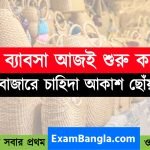 এই ব্যবসায় মাসিক আয় ৫০ হাজার