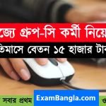 রাজ্যে গ্রূপ-সি কর্মী নিয়োগ