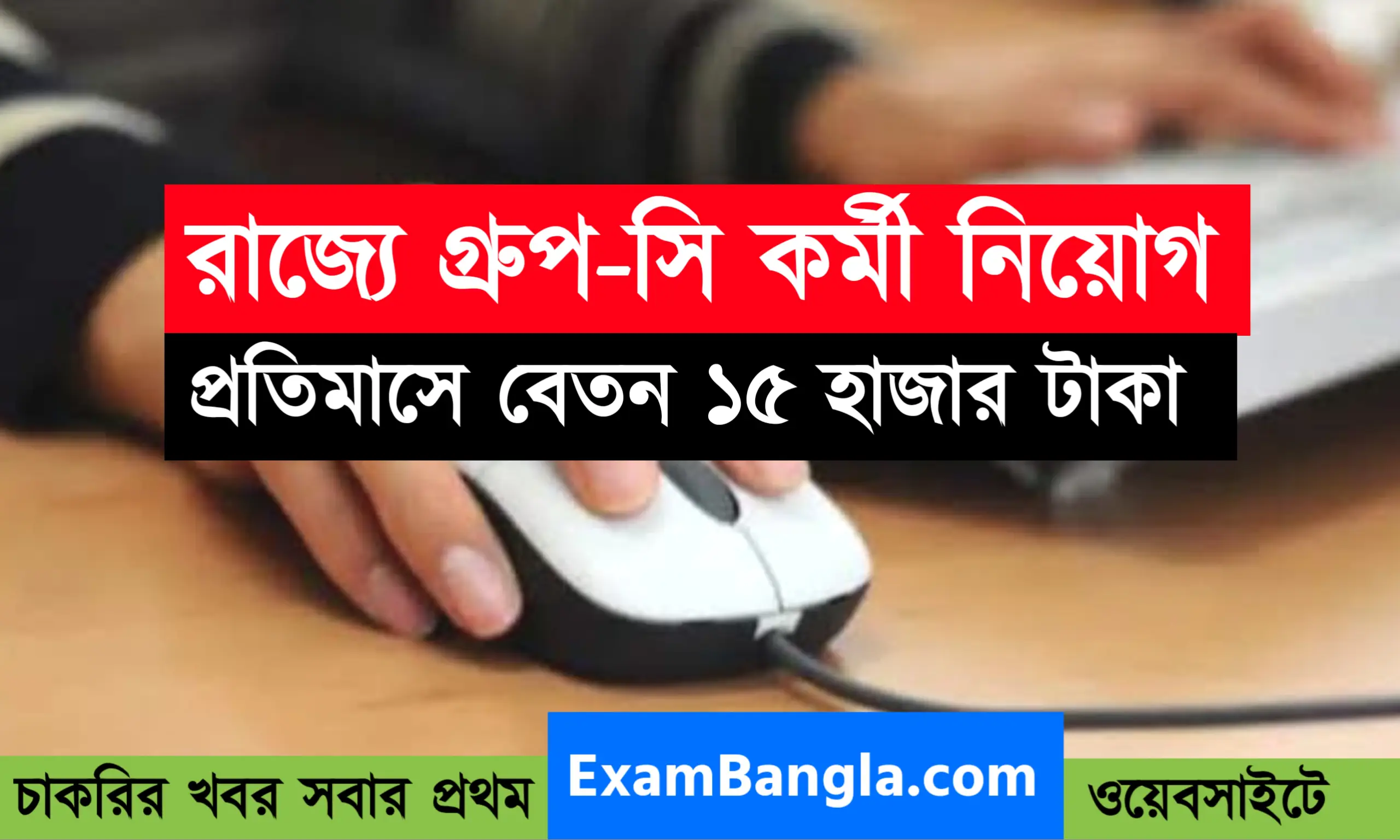 রাজ্যে গ্রূপ-সি কর্মী নিয়োগ