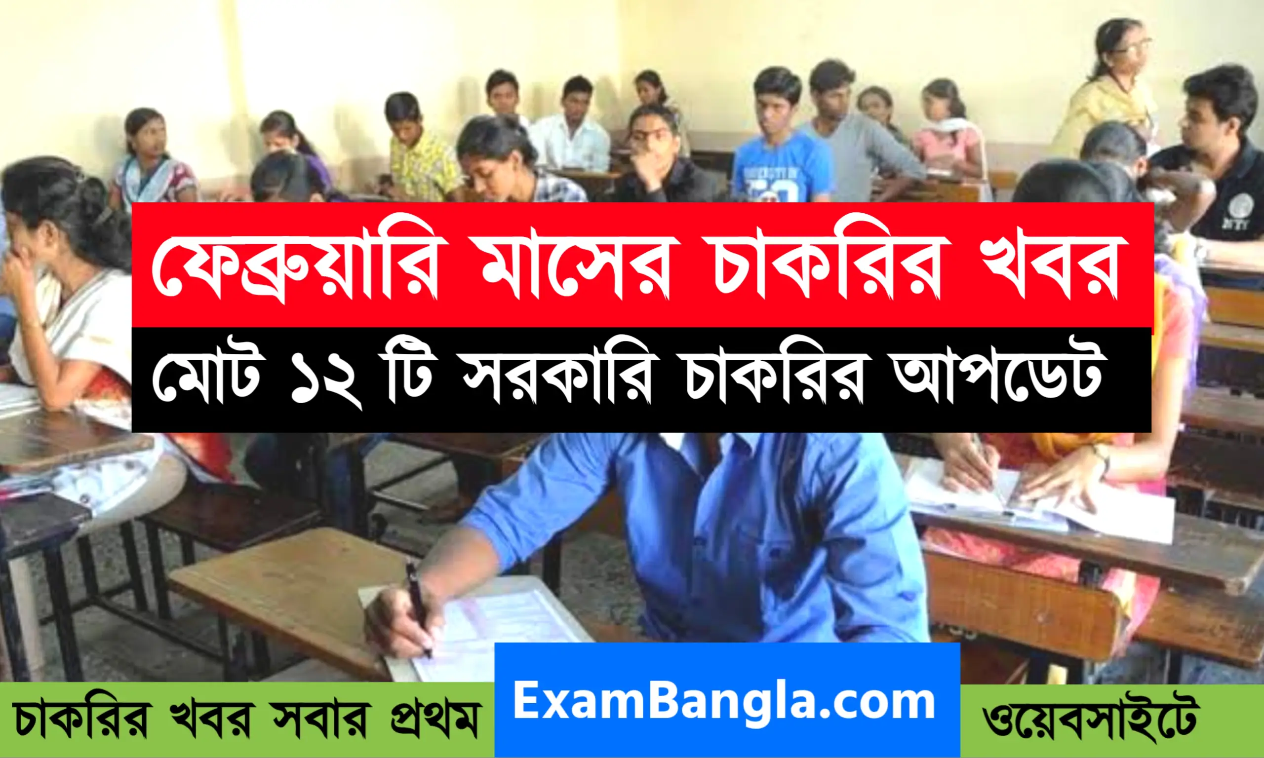 ফেব্রুয়ারি মাসের সমস্ত চাকরির খবর