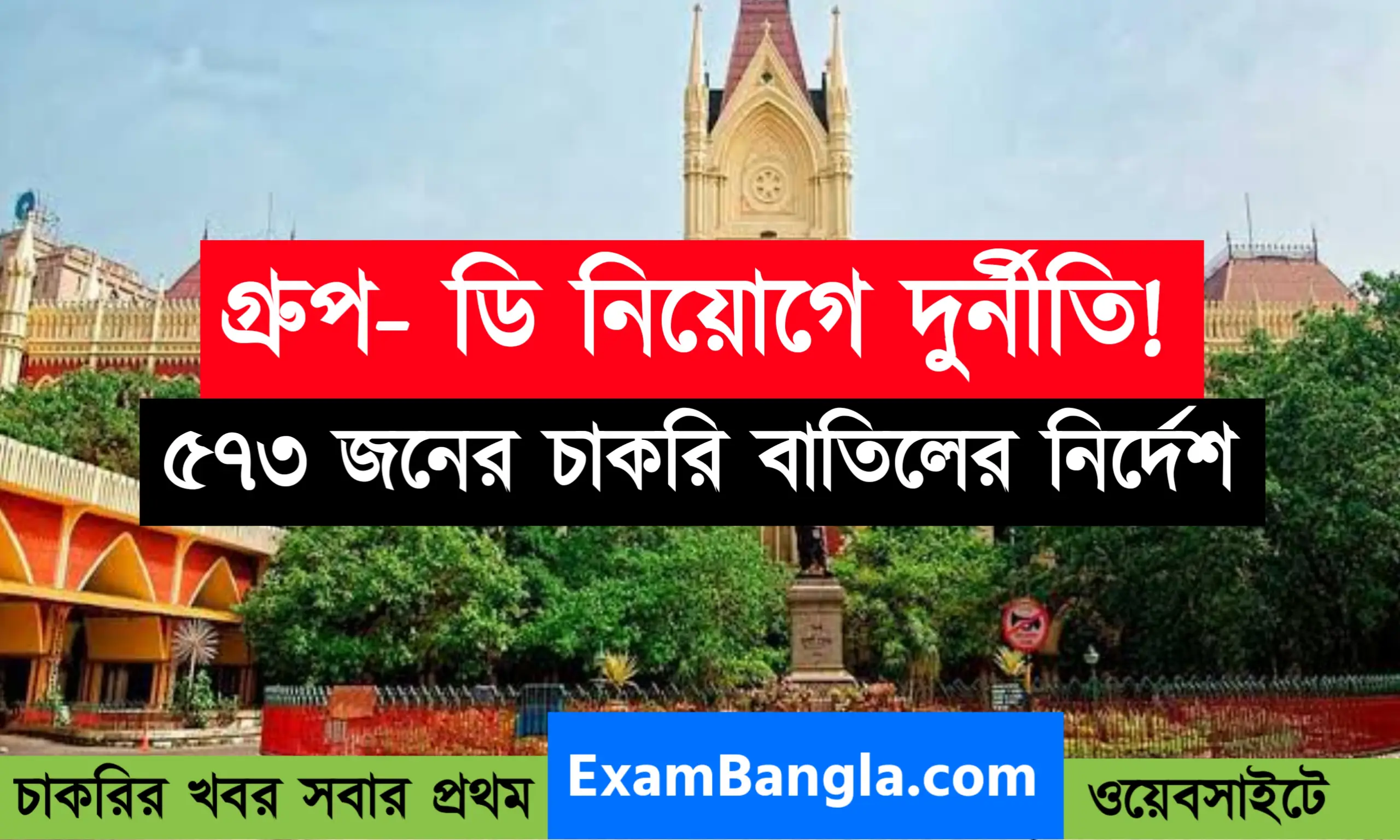৫৭৩ জনের চাকরি বাতিল করলো কলকাতা হাইকোর্ট