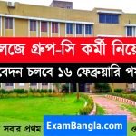 রাজ্যের কলেজে গ্রূপ-সি কর্মী নিয়োগ