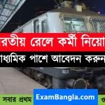 ভারতীয় রেলে কর্মী নিয়োগ
