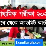 মাধ্যমিকের অ্যাডমিট কার্ড কবে দেবে