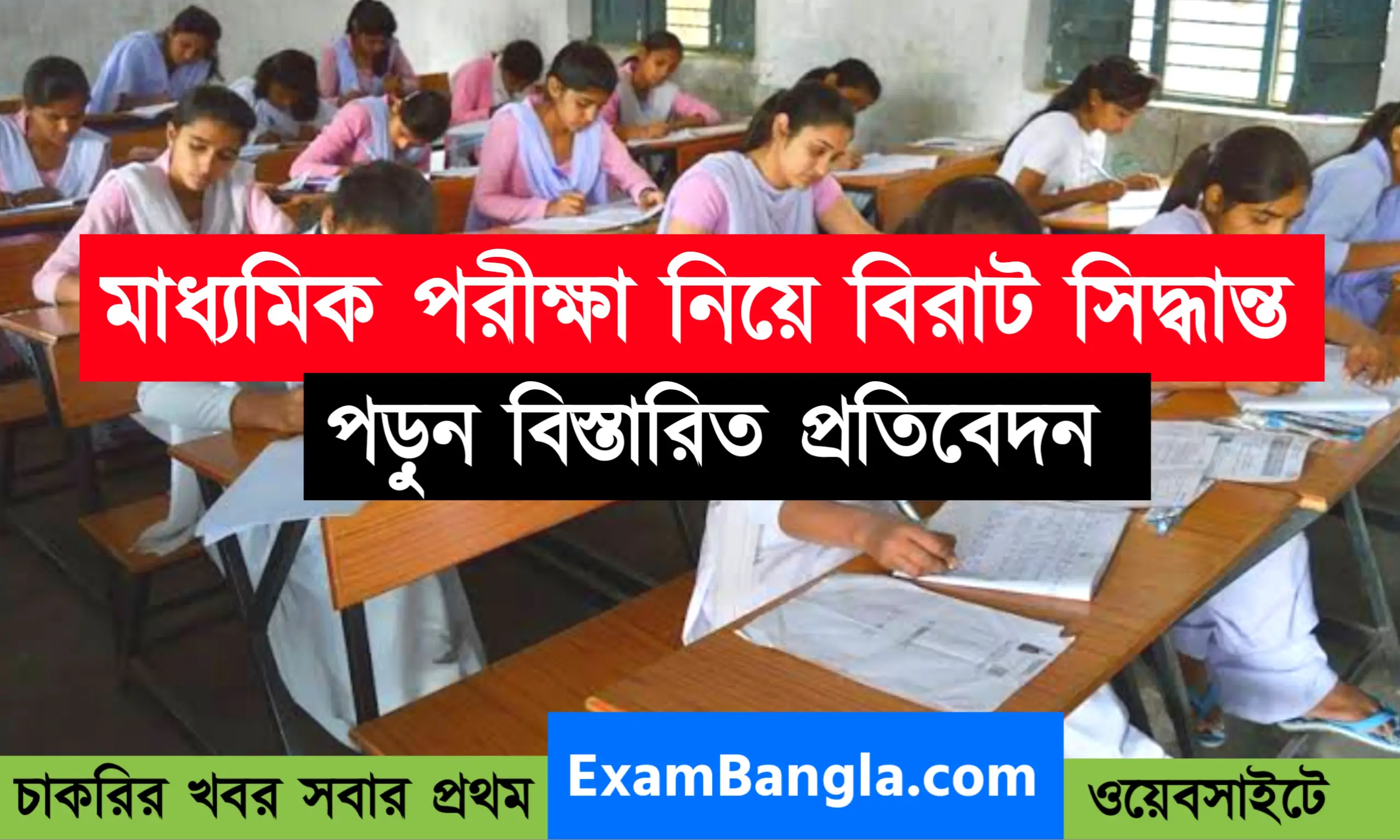 মাধ্যমিক পরীক্ষা নিয়ে বড়সড় সিদ্ধান্ত