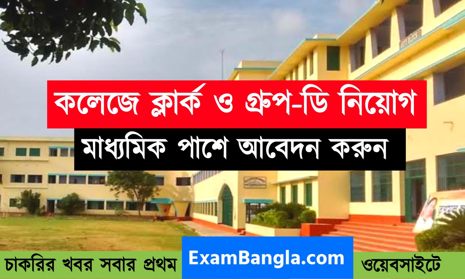 রাজ্যের কলেজে ক্লার্ক ও গ্রূপ-ডি নিয়োগ