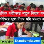 মাধ্যমিক পরীক্ষার্থীদের মানতে হবে এই নিয়ম