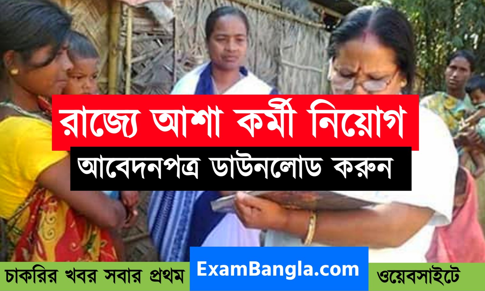 প্রচুর শূন্যপদে আশা কর্মী নিয়োগ